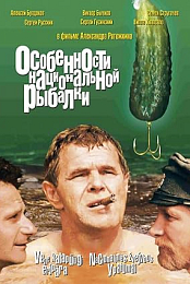 Особенности национальной рыбалки (1998) DVDRiP XviD RBG