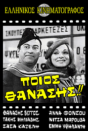 Thanasis Who?