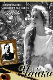 seagull [1964, drama, DVB]