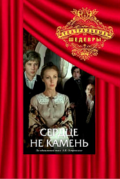 Serdtse ne kamen