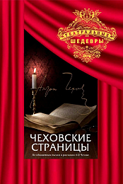 Chekhovskiye stranitsy
