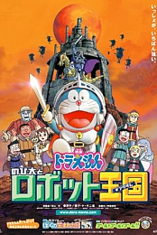 Doraemon: Nobita and the Robot Kingdom