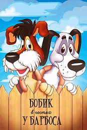 Bobik visiting Barbos [1977, animation, comedy, DVDRip]