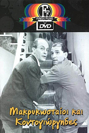 Makrykostas and Kondogiorgis
