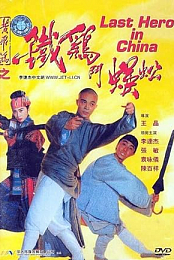 El Ultimo Heroe en China