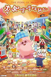 McDull: Pork of Music