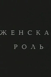 Zhenskaya rol
