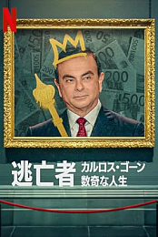 Fugitive: The Curious Case of Carlos Ghosn