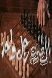 Al Matloub Rajol Wahed