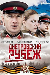 Dneprovskiy rubezh