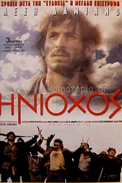Eniochos - The Charioteer