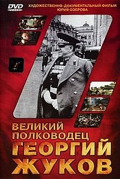 Velikiy polkovodets Georgiy Zhukov