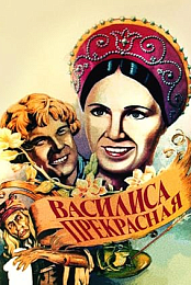 Vasilisa the Beautiful