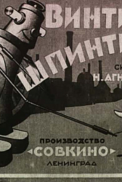 The Little Screw, a Soviet Fantasy