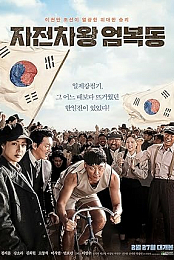 Bicycle King Uhm Bok-Dong