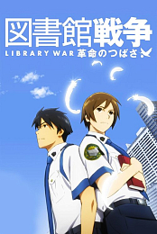 Library War: The Movie