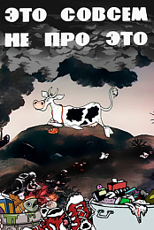 Eto sovsem ne pro eto