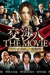 The Negotiator: The Movie