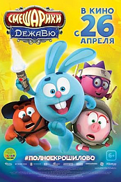 Kikoriki: DejaVu
