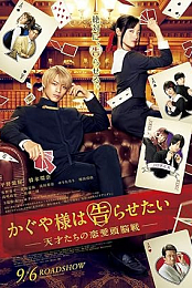 Kaguya-sama wa kokurasetai ~ Tensai tachi no ren'ai zuno sen ~