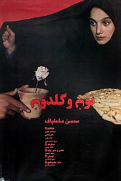 Nun va Goldoon/Mohsen Makhmalbaf 1996