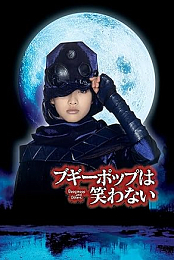 Boogiepop and Others