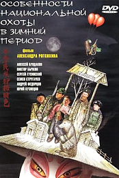 Особенности национальной охоты в зимний период (2000) DVDRiP XviD RBG