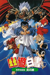 Yu Yu Hakusho: The Movie - Poltergeist Report