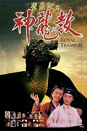 Royal Tramp II