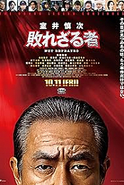 Muroi Shinji: Not Defeated