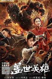 Monkey King Reincarnation