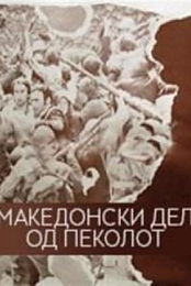 Macedonian Part of Hell