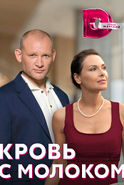 Krov.s.molokom.2014.HDRip.x264
