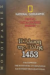 1453 - The Fall of Constantinople
