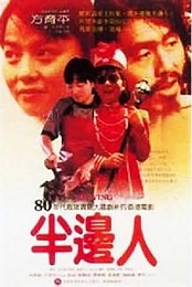 半邊人 Ah Ying 1983 VCDRip Cantonese CnEn subbed