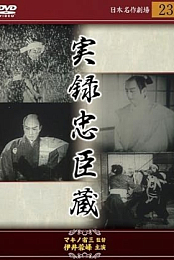 Chushingura: The Truth