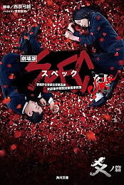 Gekijouban SPEC: Kurozu - Kou no hen