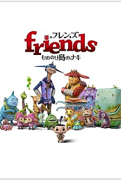 Friends: Naki on the Monster Island