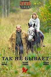 Tak ne bivaet