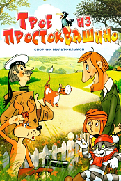 Three from Prostokvashino