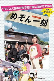 Special Drama: Maison Ikkoku