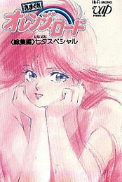 Kimagure Orange Road: Soushuuhen Tanabata Special