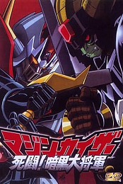 Mazinkaiser vs Great Darkness General