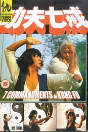 The Seven Commandments of Kung Fu