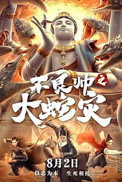 Special Police and Snake Revenge