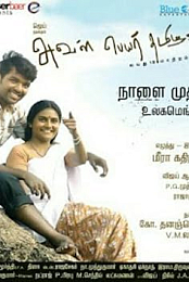 Aval Peyar Thamizharasi