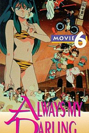 Urusei Yatsura 6: Always, My Darling
