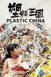 Plastic China