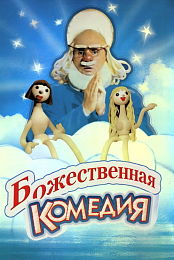Bozhestvennaya komediya