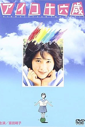 Aiko juroku-sai